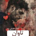 دانلود رمان تاوان اثر سارا خلیلی زند