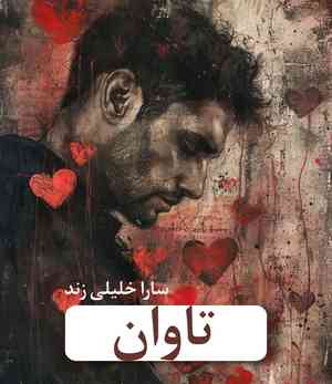 دانلود رمان تاوان اثر سارا خلیلی زند