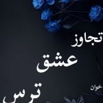 دانلود رمان تجاوز عشق ترس اثر ملیسا حبیبی