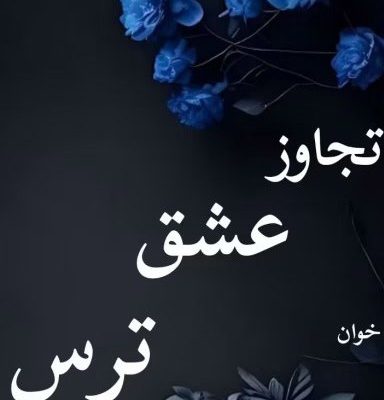 دانلود رمان تجاوز عشق ترس اثر ملیسا حبیبی