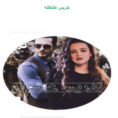 دانلود رمان تدریس عاشقانه جلد پنجم اثر ترنم
