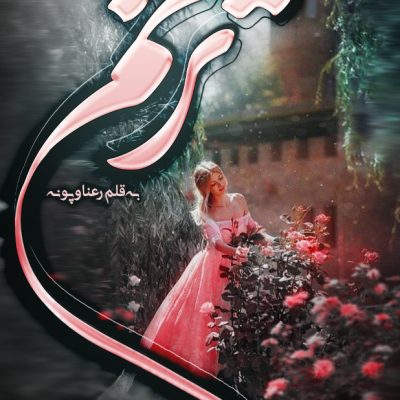 دانلود رمان ترنم اثر پرستو_س و رعنا