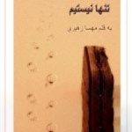 دانلود رمان تنها نیستیم اثر مهسا زهیری