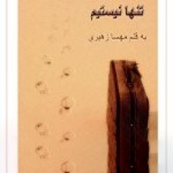 دانلود رمان تنها نیستیم اثر مهسا زهیری