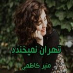 دانلود رمان تهران نمیخندد اثر منیر کاظمی