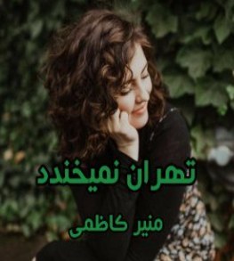 دانلود رمان تهران نمیخندد اثر منیر کاظمی