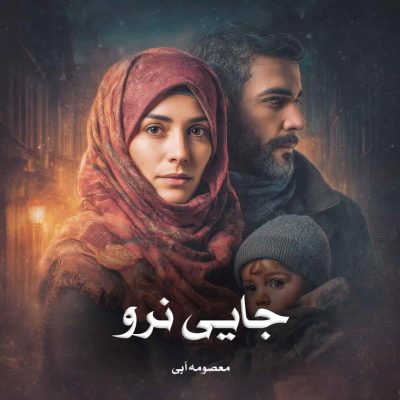 دانلود رمان جایی نرو اثر معصومه آبی
