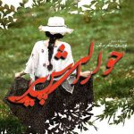 دانلود رمان حوالی راش پیر اثر طاهره آرموئیان
