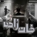 دانلود رمان خانزاده جلد اول اثر ترنم