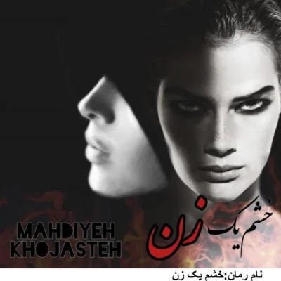 دانلود رمان خشم یک زن اثر مهدیه خجسته