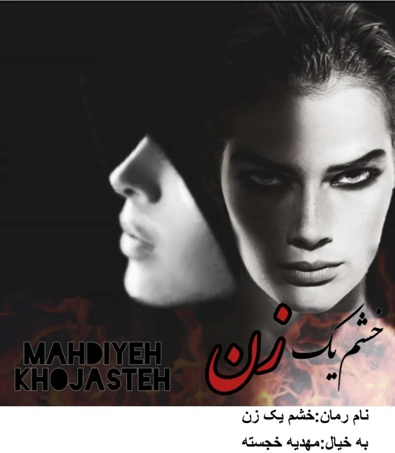 دانلود رمان خشم یک زن اثر مهدیه خجسته
