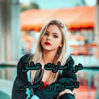 دانلود رمان در اسارت عشق اثر ناشناس بی احساس