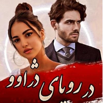 دانلود رمان در رویای دژاوو اثر آزاده دریکوندی