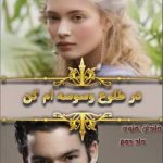 دانلود رمان در طلوع وسوسه‌ام کن جلد دوم خاندان هتوی