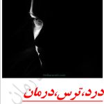 دانلود رمان درد ترس درمان اثر کیمیا