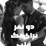 دانلود رمان دو نفر برای یک قلب اثر ناشناس