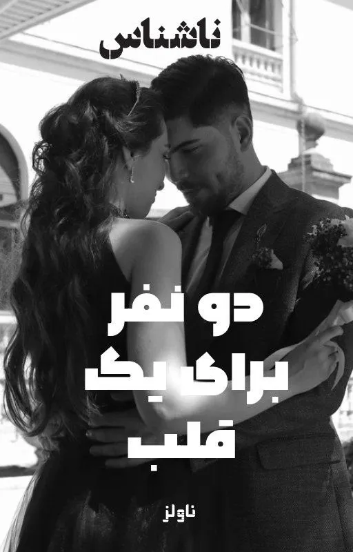 دانلود رمان دو نفر برای یک قلب اثر ناشناس