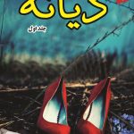 دانلود رمان دیانه (دیازپام) اثر فریده بانو
