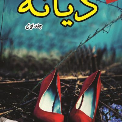 دانلود رمان دیانه (دیازپام) اثر فریده بانو