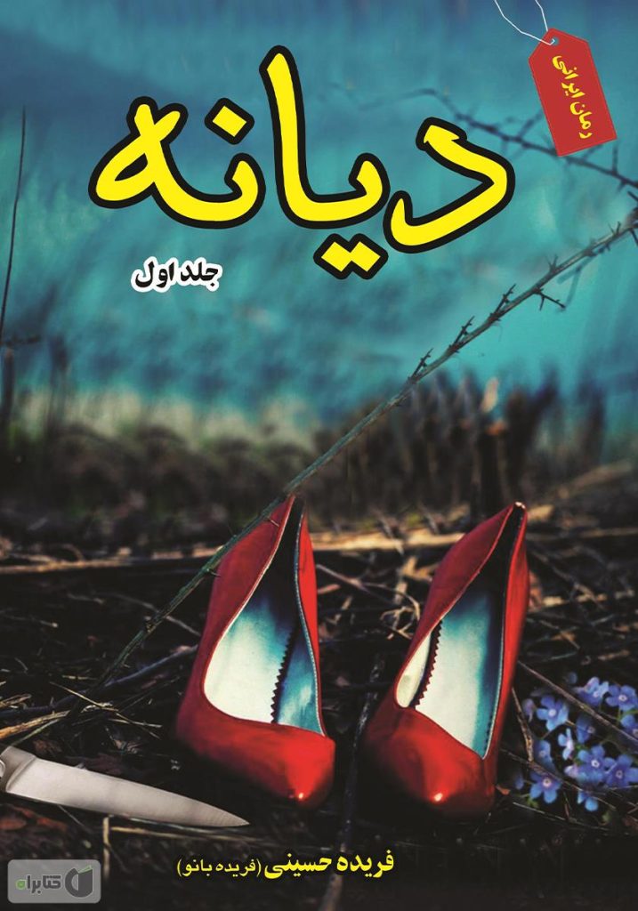 دانلود رمان دیانه (دیازپام) اثر فریده بانو