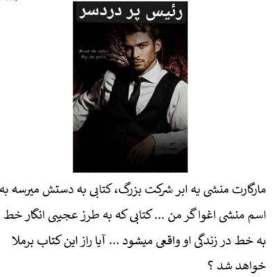 دانلود رمان رئیس پر دردسر اثر ساحل