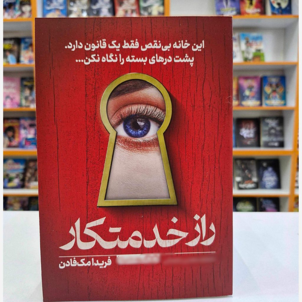 دانلود رمان راز خدمتکار جلد دوم خدمتکار اثر فریدا مک فادن
