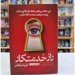 دانلود رمان راز خدمتکار جلد دوم خدمتکار اثر فریدا مک فادن