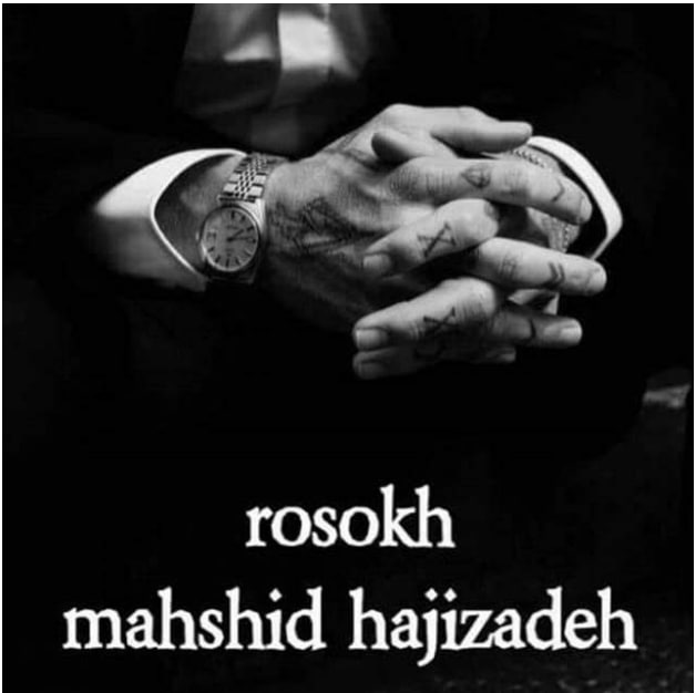 دانلود رمان رسوخ اثر مهشید حاجی زاده