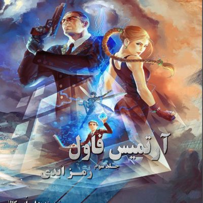 دانلود رمان رمز ابدی جلد سوم آرتمیس فاول