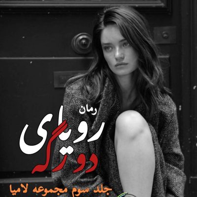 دانلود رمان رویای دورگاه جلد سوم لامیا اثر دستینی وست