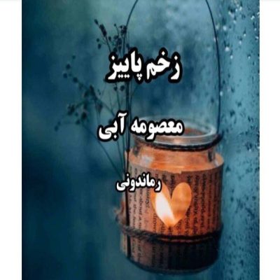 دانلود رمان زخم پاییز اثر معصومه آبی (شهریاری)