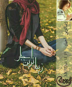 دانلود رمان زیباترین اجبار اثر MELika_n_p