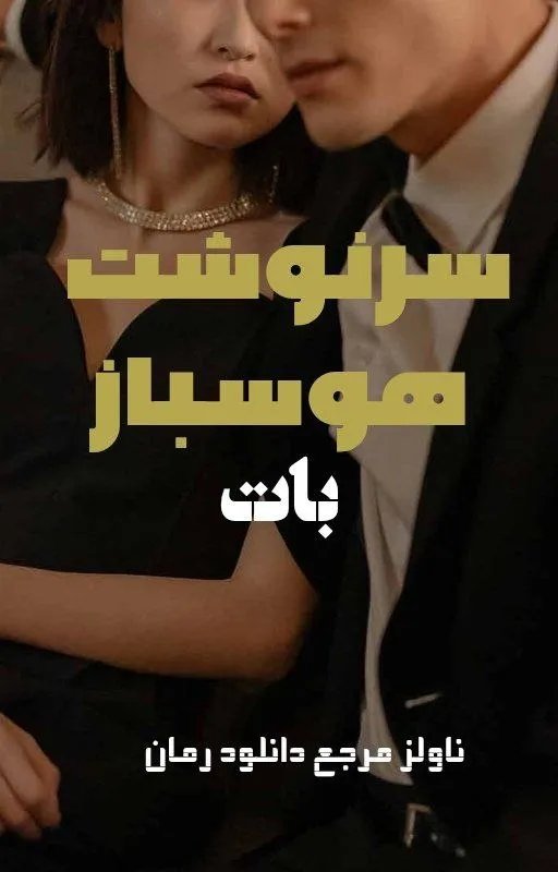دانلود رمان سرنوشت هوسباز اثر بات