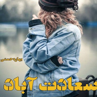 دانلود رمان سعادت آباد اثر بهاره حسنی