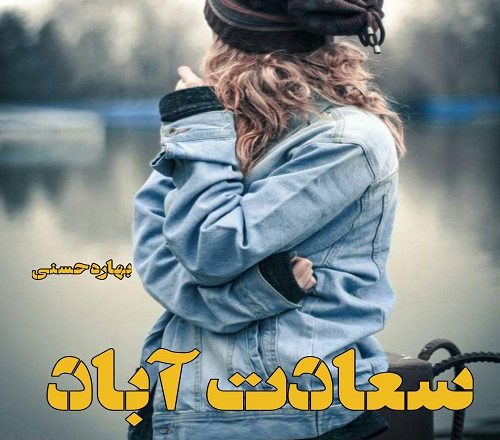 دانلود رمان سعادت آباد اثر بهاره حسنی