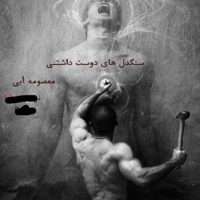 دانلود رمان سنگدل های دوست داشتنی