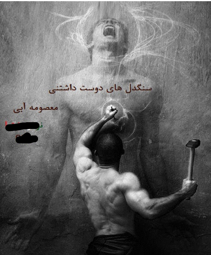 دانلود رمان سنگدل های دوست داشتنی