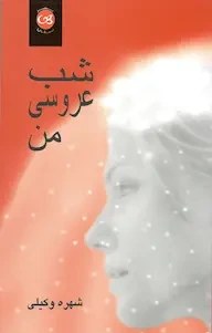دانلود رمان شب عروسی من اثر شهره وکیلی