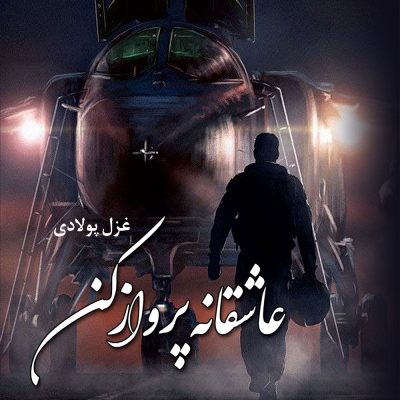 دانلود رمان عاشقانه پرواز کن اثر غزل پولادی