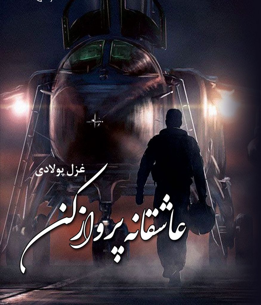 دانلود رمان عاشقانه پرواز کن اثر غزل پولادی