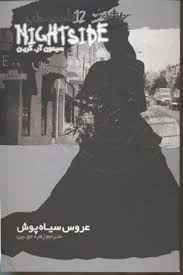 دانلود رمان عروس سیاه پوش جلد دوازدهم و پایانی نایت ساید