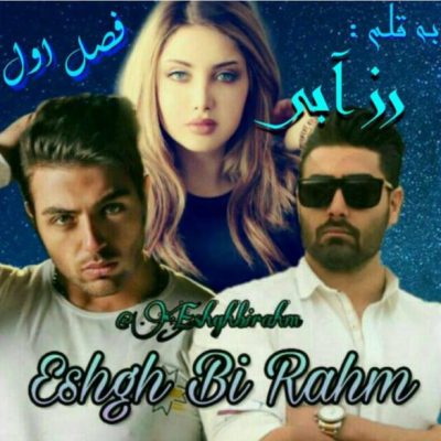 دانلود رمان عشق بی رحم جلد اول اثر رز آبی