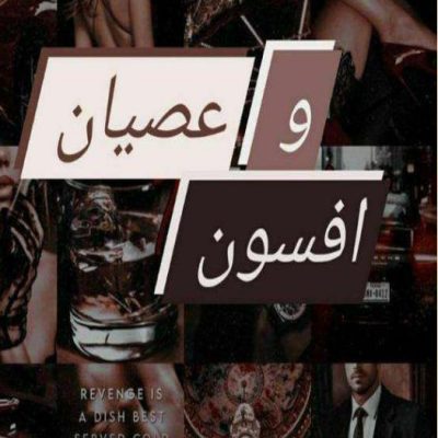 دانلود رمان عصیان و افسون اثر زهرا و آلما