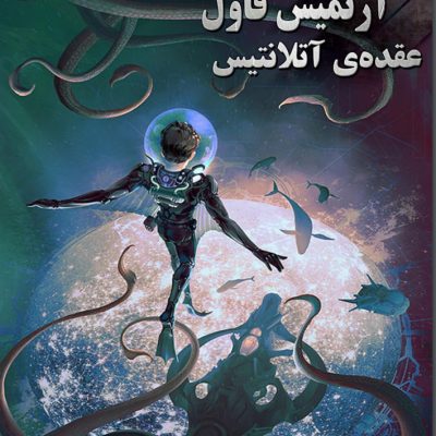 دانلود رمان عقده آتلانتیس جلد هفتم آرتمیس فاول