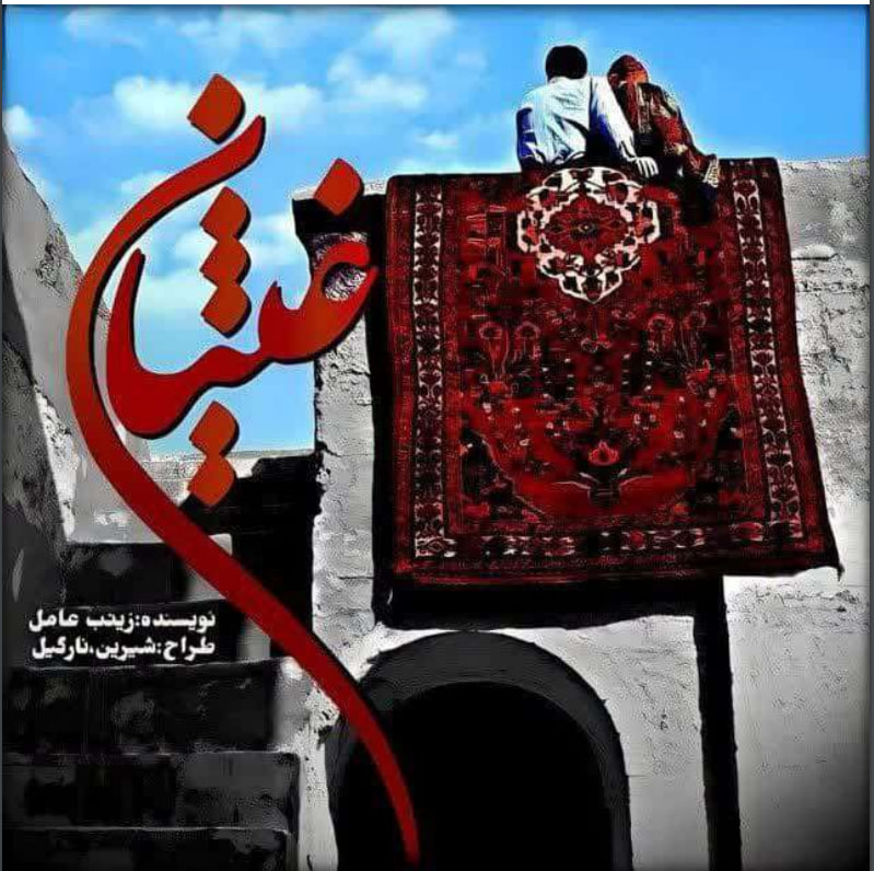 دانلود رمان غثیان اثر زینب عامل