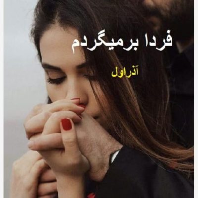 دانلود رمان فردا بر میگردم اثر آذر اول