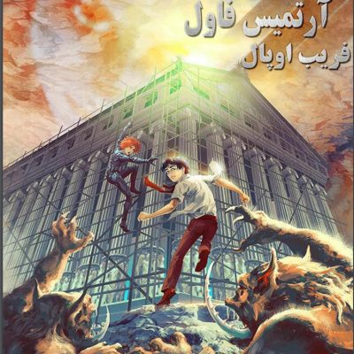 دانلود رمان فریب اوپال جلد چهارم آرتمیس فاول