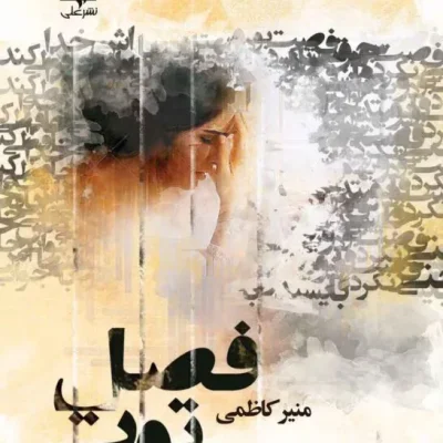 دانلود رمان فصل توت جلد اول اثر منیر کاظمی