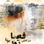 دانلود رمان فصل توت جلد دوم اثر منیر کاظمی