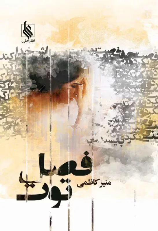 دانلود رمان فصل توت جلد دوم اثر منیر کاظمی